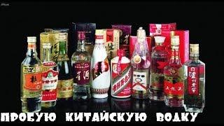Пробую китайскую водку