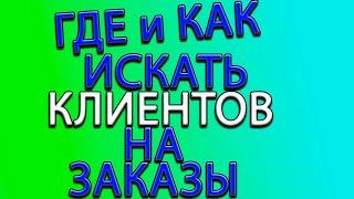 ХОЛОДНАЯ КОВКА / ГДЕ ИСКАТЬ КЛИЕНТОВ НА ЗАКАЗЫ НОВИЧКУ/ КАК НАЙТИ ПЕРВЫЕ ЗАКАЗЫ НАЧИНАЮЩЕМУ МАСТЕРУ