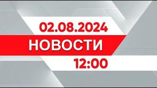 Выпуск новостей 12:00 от 02.08.2024