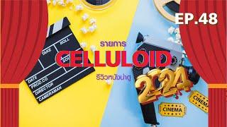 สปอยหนัง รีวิวหนังน่าดู l รายการ Celluloid 2024  ดูหนังเด็ด ปี 2024 ก่อนใคร!  [EP.48]