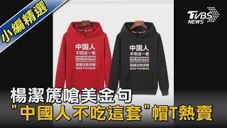楊潔篪嗆美金句 "中國人不吃這套"帽T熱賣｜TVBS新聞