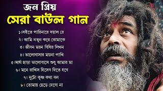 Baul Gaan | সুপারহিট বাউল | Baul Hit Gaan | Bengali Baul Song | Bengali Folk Song nonstop 2023