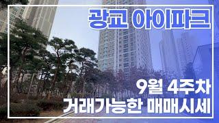 9월4주차) 광교아이파크 현재 거래가능한 급매/세안고매매 물건있으니 문의주세요~