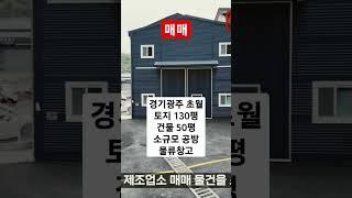 소규모공방이나 물류창고가 필요하시다면 연락주세요 #경기광주물류창고 #물류창고 #소규모공방 #소규모창업 #소규모창고