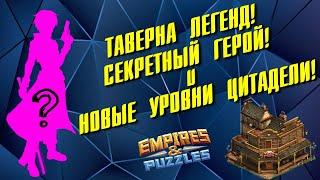 ТАВЕРНА ЛЕГЕНД И НОВЫЙ СЕКРЕТНЫЙ ГЕРОЙ! 29 ВЕРСИЯ ИГРЫ УЖЕ БЛИЗКО!