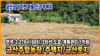 금산부동산 금산토지 남향토지 계획관리지역 토지 2차선에 접하고 전방 시야 좋은 금산주택지 금산주말농장 금산전원주택지 금산땅 만호공인중개사