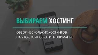 Как выбрать хостинг