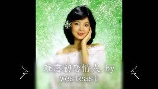 难忘初恋情人 词/曲：狄珊/江明旺；翻唱 westeast