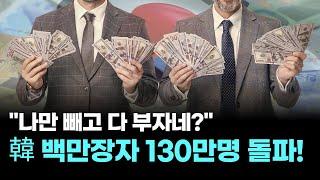 "나만 빼고 다 부자네?" 韓 백만장자 130만명 돌파!