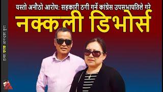 FAKE Divorce: Dhanraj Gurung & Jyoti on Sahakari Thagi; Nepali Congress leader under investigation