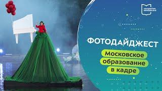 Московское образование в кадре. Фотодайджест 23.06.2022 — 30.06.2022