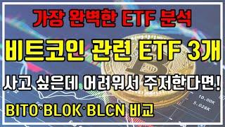 [가장 완벽한 ETF 분석] 비트코인 관련 ETF 3개(BITO·BLOK·BLCN) 비교. 사고 싶은데 어려워서 주저한다면!