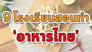 9 โรงเรียนสอนทำอาหารไทย จบแล้วเปิดร้านเลย