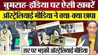 Jasprit Bumrah Team India पर Australian Media ने क्या छापा Perth Test Defeat पर भड़की! Ind vs Aus