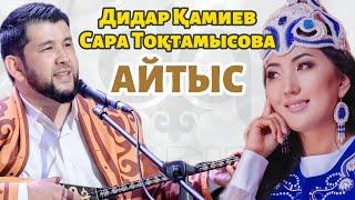 ЕШ ЖЕРДЕ ЖАРИЯЛАНБАҒАН АЙТЫС!!! Дидар Қами мен Сара Тоқтамысованың 2008 жылғы айтысы