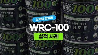 신개념 코팅제 "WRC 100" 실적사례 모음