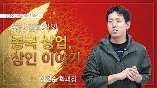 [테헤란로대학교 2019년 앵콜특강 pt] 동양철학자의 중국상업, 상인 이야기 - 임건순 학과장