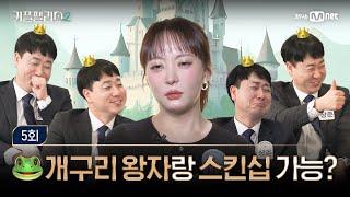 [커플팰리스2/5회] 개구리 왕자와 스킨십 가능하십니까? | Mnet 250305 방송