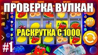 ПРОВЕРКА ВУЛКАН (ДЕП 1000) КАК РАСКРУТИТЬСЯ В СЛОТЕ FRUIT COCKTAIL. СТРАТЕГИЯ ИГРОВЫХ АВТОМАТОВ.