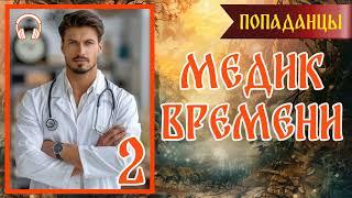 Аудиокнига | ПОПАДАНЦЫ: МЕДИК ВРЕМЕНИ 2