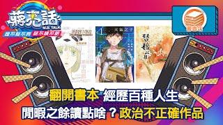 蔣亮話第32季 第3集 書香坊 閒暇之餘讀點啥？ 政治不正確作品