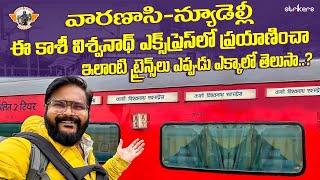 Banaras To New Delhi Train Journey || Kashi Viswanath Express || Telugu Travel Vlogger || Strikers