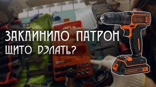 Заклинил патрон шуруповерта. Замена на ключевой. Black+Decker BDCDC18B / Hammer Flex 208-103.