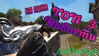 ArcheAge ТОП 3 НОВОСТИ КОТОРЫЕ Я ПРОПУСТИЛ ВЕCНОЙ 2020