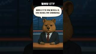 월배당ETF로 제2의 월급을 받자 #월배당etf #국내주식추천 #배당주투자