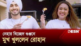 সংসার ভাঙছে নেহা কক্করের | Neha Kakkar | Divorce | News | Desh TV