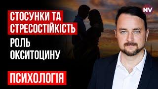 Отношения и стрессоустойчивость. Роль окситоцина – Роман Мельниченко