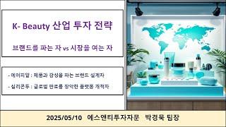 K- Beauty 산업 투자 전략브랜드를 파는 자 vs 시장을 여는 자