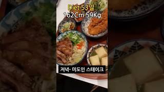 (-4.7kg) 다이어터의 불금 모임 메뉴는?! #다이어트브이로그 #diet #다이어트간식 #식단브이로그 #다이어트식단 #다이어트 #shorts