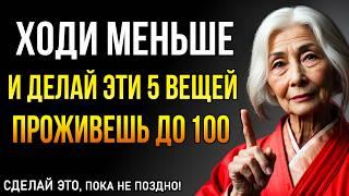 Если вам за 70-80 лет: меньше ходите и делайте эти 5 вещей! Буддийская мудрость