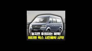 이티밴엑스 ETVAN EX 출시! 지금 예약하면 보조금 + 66만원 혜택까지! #전기차 #전기화물차 #화물차 #이티밴 #이티밴엑스 #etvan #etvanex #자영업자 #소상공인