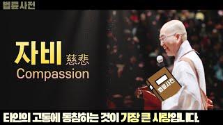 [법륜사전] 자비_慈悲_Compassion