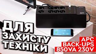 APC Back-UPS 850VA 230V – ДБЖ для захисту вашої техніки