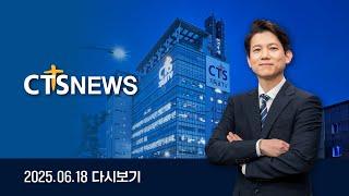 2025년 6월 18일 전체뉴스ㅣCTS뉴스