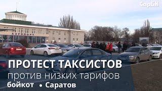 Забастовка (бойкот) таксистов в Саратове