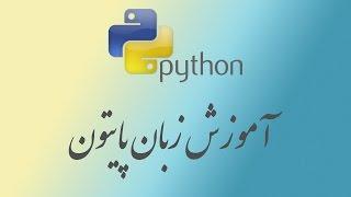۱- پایتون چیست؟