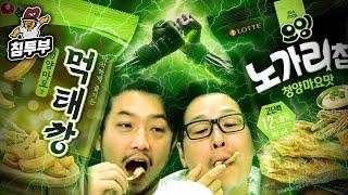 먹태깡 VS 노가리칩 먹방
