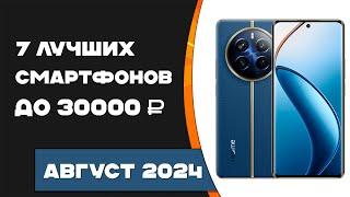 Топ 7 лучших смартфонов до 30000! Рейтинг смартфонов август 2024 года!