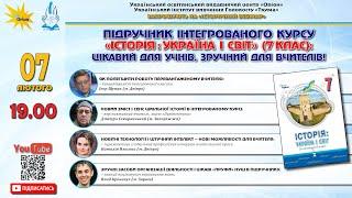 ПІДРУЧНИК ІНТЕГРОВАНОГО КУРСУ «ІСТОРІЯ : УКРАЇНА І СВІТ» (7 КЛАС)