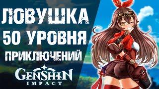 ДОКАЧАЛСЯ ДО 50 УРОВНЯ ПРИКЛЮЧЕНИЙ В Genshin Impact! И ЧТО ТЕБЯ ЖДЕТ ТАМ?