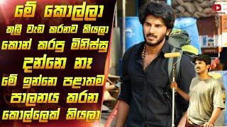 අඩියටම වැටුනු කොල්ලො කෙල්ලො බලන්නම ඕනි කථාවක් | Movie explain in sinhala | Film review sinhala new