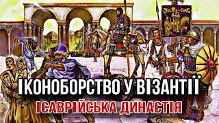 Іконоборство у Візантії. Ісаврійська династія (717-802)