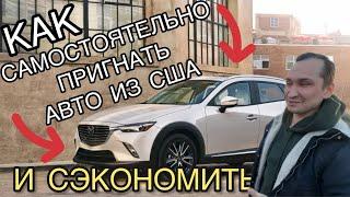 АВТО ИЗ США через Грузию: как САМОСТОЯТЕЛЬНО пригнать машину!