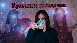 Кухонные посиделки [ учёба,жизнь,планы ]