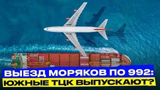 Выезд моряков по 992: одесские ТЦК дают разрешение?