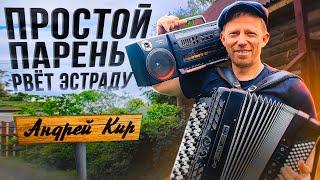 It is a masterpiece! VIVA. Andrey Kir accordionist